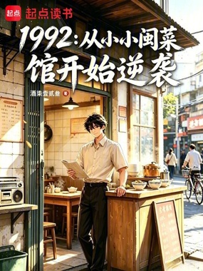 1992:从小小闽菜馆开始逆袭在线阅读