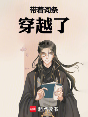 带着词条穿越了在线阅读