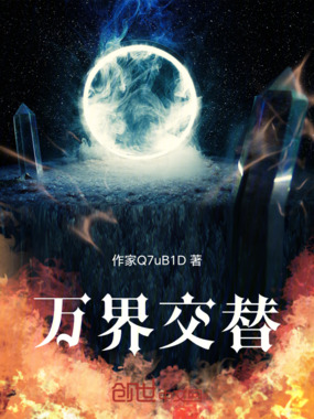 万界交替在线阅读