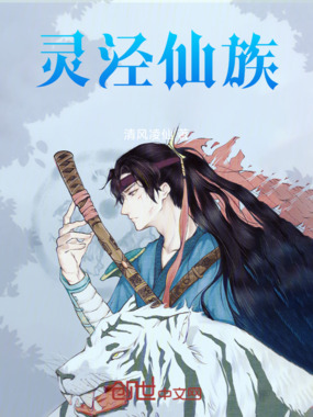 灵泾仙族在线阅读