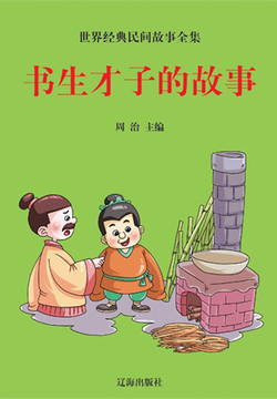 世界经典民间故事全集：书生才子的故事 封面