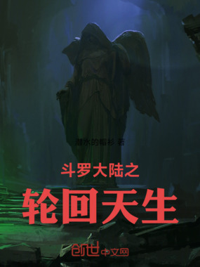 斗罗大陆之轮回天生在线阅读