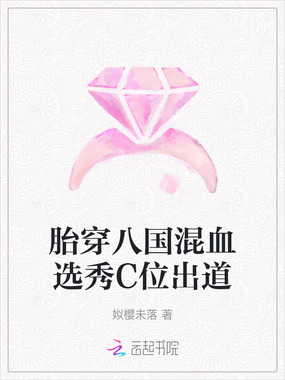 胎穿八国混血选秀C位出道在线阅读