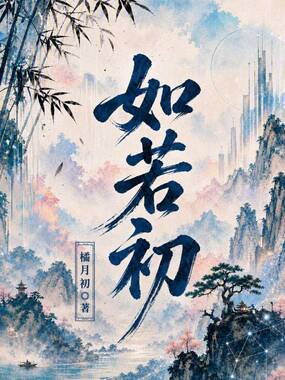 如若初在线阅读