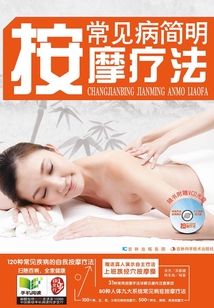 常見病簡明按摩療法