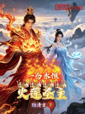 火莲圣主一念永恒在线阅读