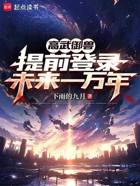 高武御兽：提前登录未来一万年在线阅读