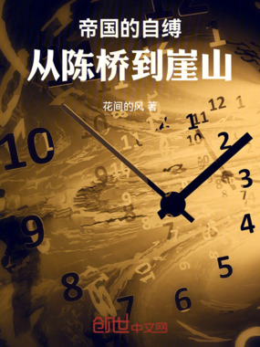 帝国的自缚：从陈桥到崖山在线阅读