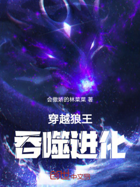 穿越狼王吞噬进化在线阅读