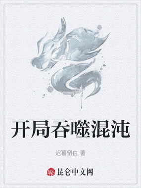开局吞噬混沌在线阅读