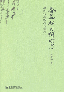 春花秋月何時了