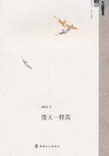 像天一樣高