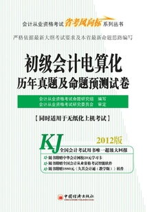 初級會計電算化歷年真題及命題預測試卷（2012版）