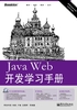 Java Web开发学习手册