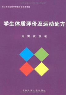 學生體質(zhì)評價及運動處方
