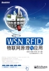 WSN RFID物联网原理与应用