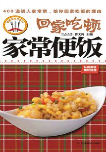 回家吃顿家常便饭