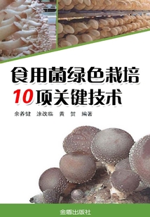 食用菌绿色栽培10项关键技术