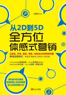 從2D到5D:全方位體感式營銷