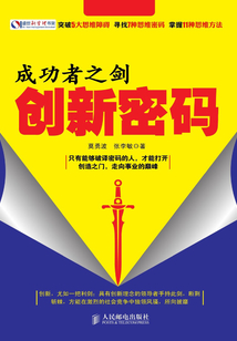成功者之劍:創(chuàng)新密碼