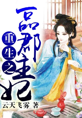 重生之一品郡王妃在线阅读