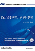 JSP动态网站开发项目教程在线阅读