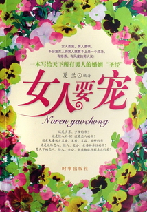 女人要寵