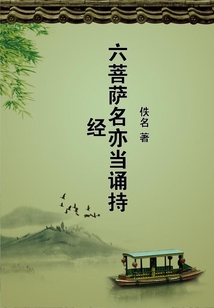 六菩薩名亦當誦持經