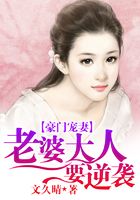 豪門寵妻：老婆大人要逆襲在線閱讀