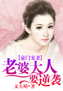 豪门宠妻:老婆大人要逆袭