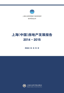 上海（中國）房地產發展報告（2014-2015）
