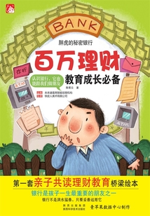 胖虎的秘密銀行（百萬理財教育成長必備）