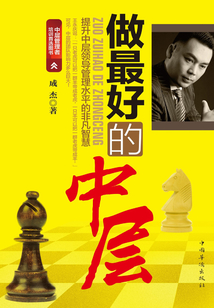 做最好的中層