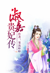 淑嘉贵妃传
