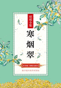 寒烟翠