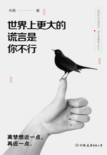 世界上更大的謊言是你不行