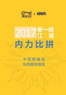 2017新一線江湖（下篇）：內力比拼