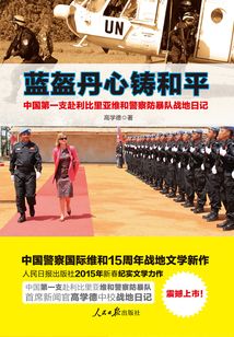 蓝盔丹心铸和平