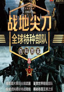 戰地尖刀：全球特種部隊百科圖鑒