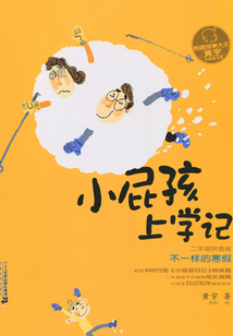 小屁孩上學記：不一樣的寒假