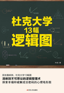 杜克大學13幅邏輯圖