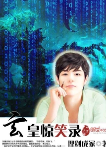 玄皇驚笑錄
