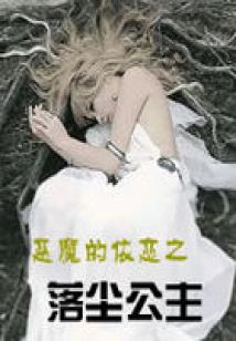 惡魔的依戀之落塵公主