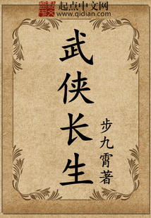 武俠長生