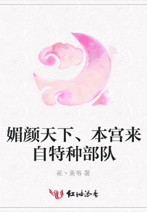 媚顏天下、本宮來自特種部隊