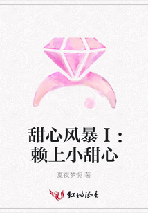 甜心風暴Ⅰ:賴上小甜心