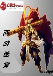 西游迷霧