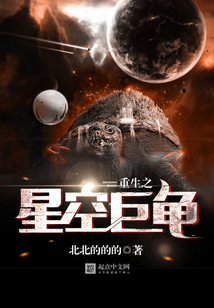 重生之星空巨龟在线阅读