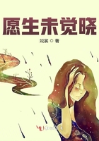 愿生未覺曉在線閱讀