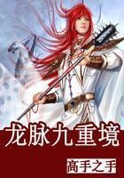 龍脈九重境在線閱讀